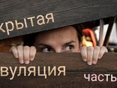 Скрытая овуляция - ошибка приролы или новый эволюционный виток. Часть 1.