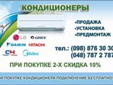 Кондиционеры Одесса