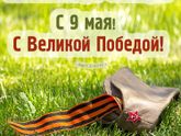 С днем Победы!)