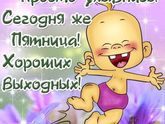 Пятница