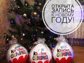 Ещё остались места на наполненные киндеры