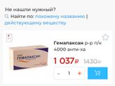 SOS. Гемапаксан 0,4 . Краснодар!