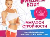 Марафон стройности!