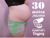 ииииии наши 30 недель