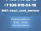 Соляная пещера г.Дмитров
