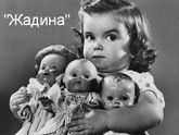 Жадина