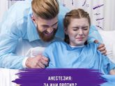 Анестезия