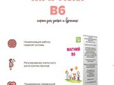 Магний в6