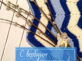 С вербным воскресеньем!