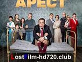 ПроКино - Домашний арест (Россия, комедия, сериал)