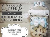 Конверт. Стирка