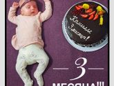 Нам наконец 3 месяца