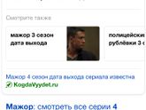 Чем закончился мажор 3?))
