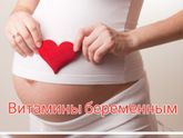 Витаминны для беременных