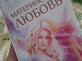 Материнская любовь