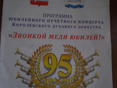 Королёвскому духовому оркестру 95 лет! Наш поход на юбилей.