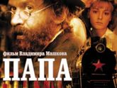 "Папа" Машкова