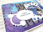 Детская книга пожеланий "Космос"