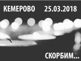 Кемерово,держитесь.