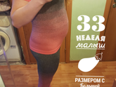 33 недели