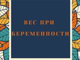 ?️Вес при беременности?️