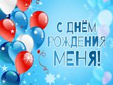 С днём рождения меня!!!
