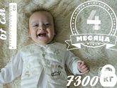 4 месяца