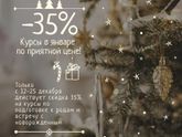 Курсы со скидкой 35%!!!