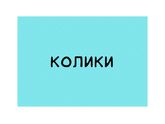 ❗️Колики❗️