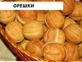 Орешки