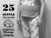 Наши 25 неделек