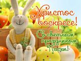 С праздником Светлой Пасхи!
