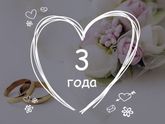 3 года❤️💑