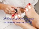 Педикюр !!!Гомель