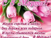 С восьмым марта нас девочки!!!