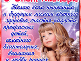 С Днем Мамы!!!