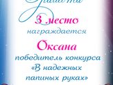 Победители конкурса "В надежных папиных руках"