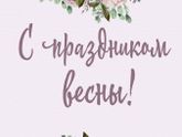 С праздником!?