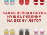 Что вы обуваете деткам в 7-8 месяцев?