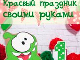 Как сделать красивый праздник самостоятельно?
