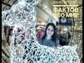10 интересных фактов обо мне