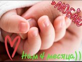 Дашеньке 4 месяца