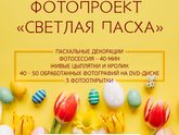 Фотопроект "Светлая Пасха"