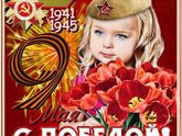 С днем победы