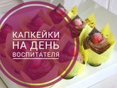 День воспитателя
