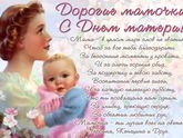 С ДНЕМ МАТЕРИ ?