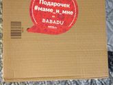 Подарок с babadu.ru