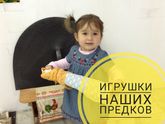 Игрушки наших предков