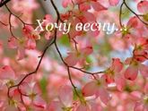 Хочу весну???