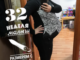 32 недельки)